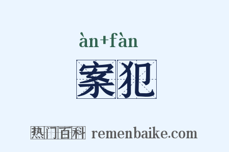 案犯是什么意思的图片